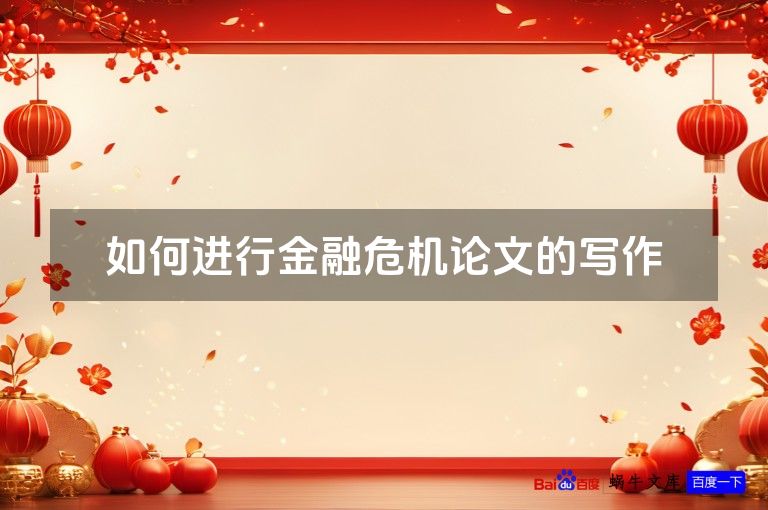 如何进行金融危机论文的写作