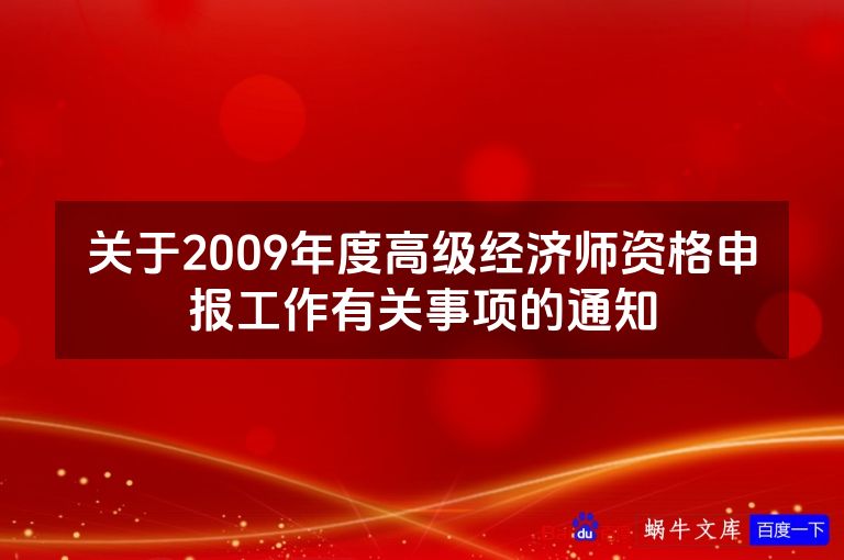 关于2009年度高级经济师资格申报工作有关事项的通知