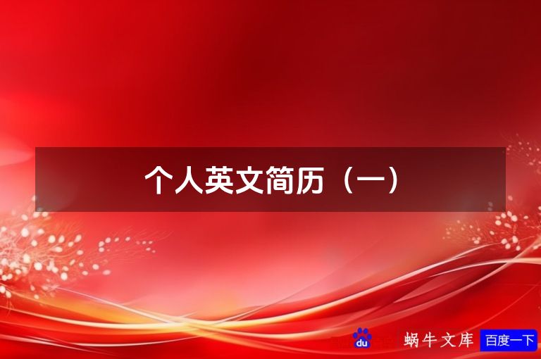 个人英文简历(一)
