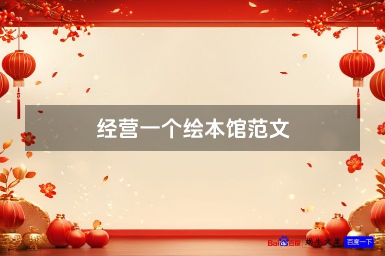 经营一个绘本馆范文