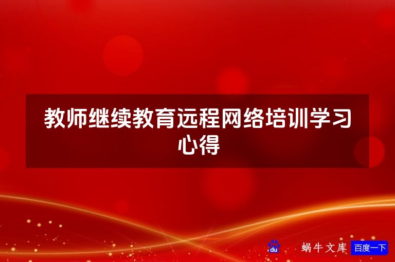 教师继续教育远程网络培训学习心得