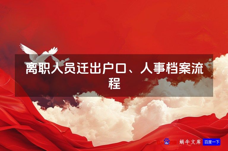 离职人员迁出户口、人事档案流程