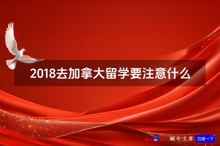 2018去加拿大留学要注意什么
