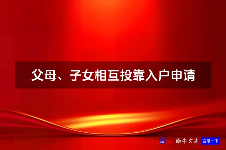 父母、子女相互投靠入户申请