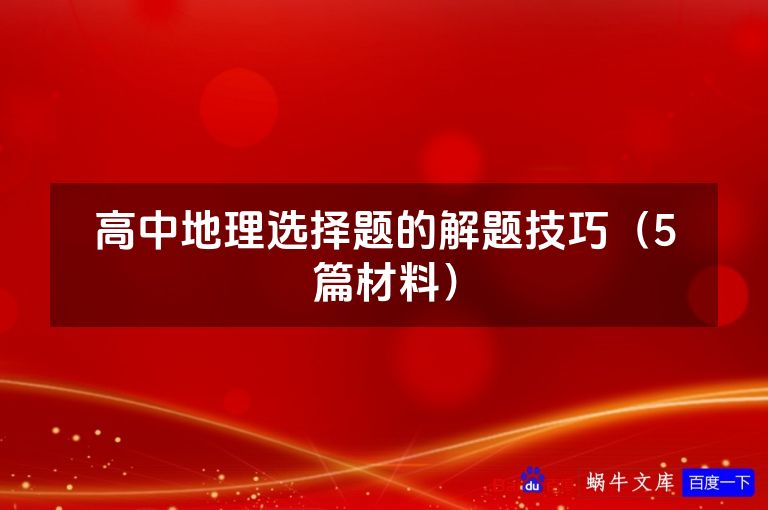 高中地理选择题的解题技巧(5篇材料)