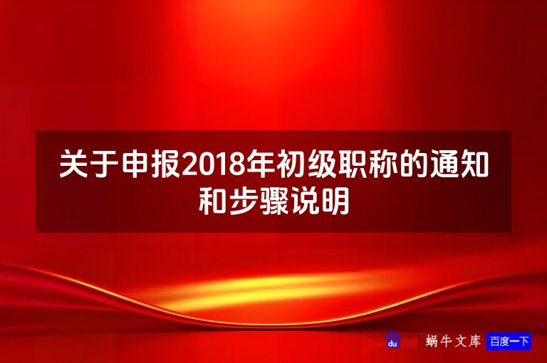 关于申报2018年初级职称的通知和步骤说明