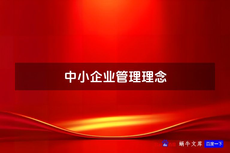 中小企业管理理念