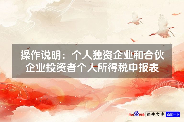 操作说明:个人独资企业和合伙企业投资者个人所得税申报表