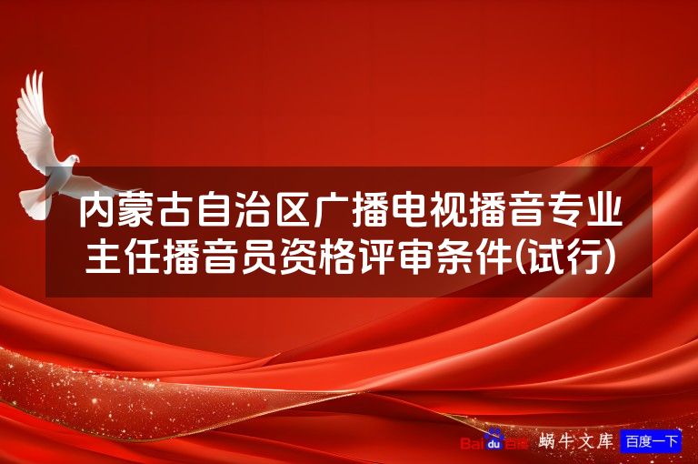 内蒙古自治区广播电视播音专业主任播音员资格评审条件(试行)