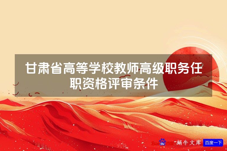甘肃省高等学校教师高级职务任职资格评审条件