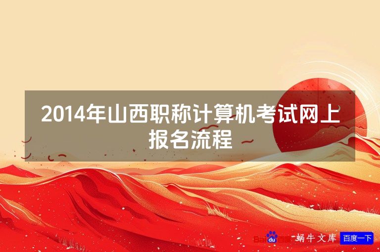 2014年山西职称计算机考试网上报名流程