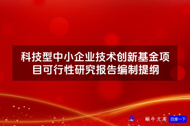 科技型中小企业技术创新基金项目可行性研究报告编制提纲