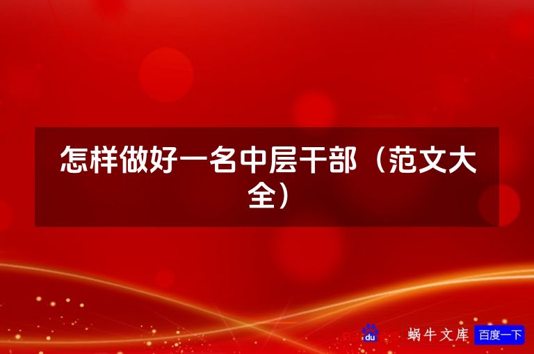 怎样做好一名中层干部(范文大全)