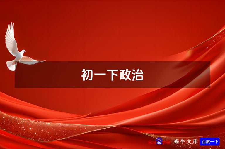 初一下政治