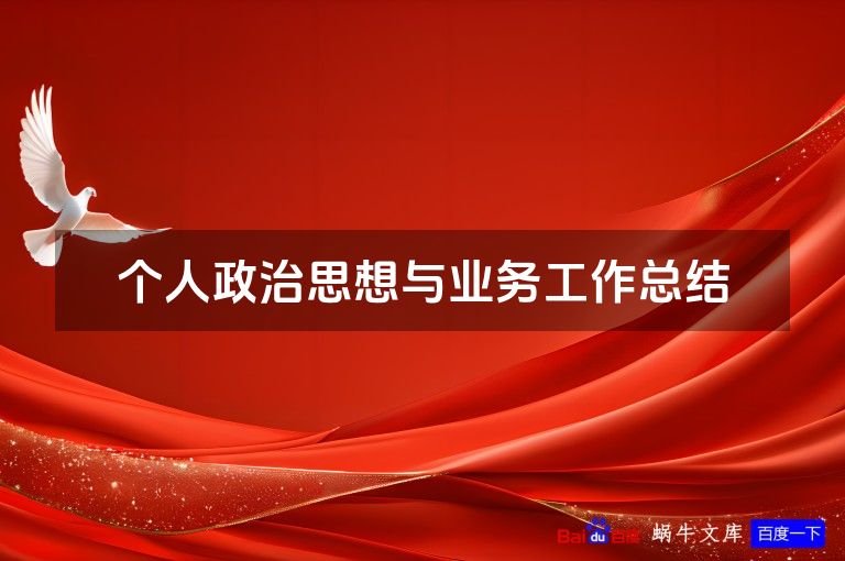 个人政治思想与业务工作总结