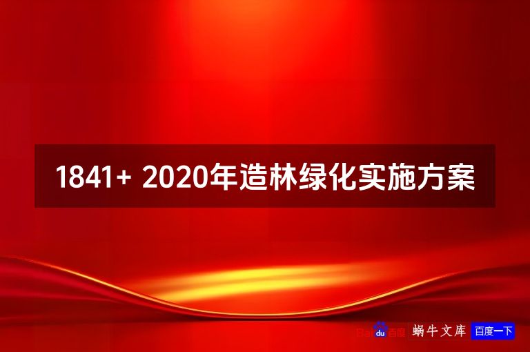 1841+ 2020年造林绿化实施方案