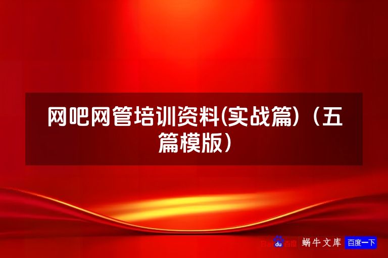 网吧网管培训资料(实战篇)（五篇模版）