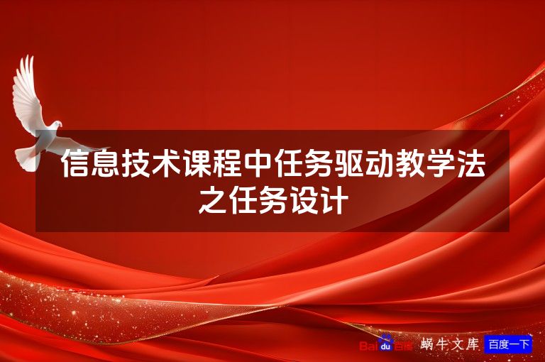 信息技术课程中任务驱动教学法之任务设计