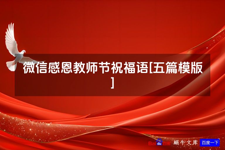 微信感恩教师节祝福语[五篇模版]