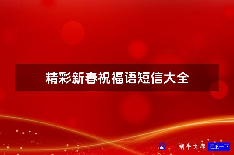 精彩新春祝福语短信大全