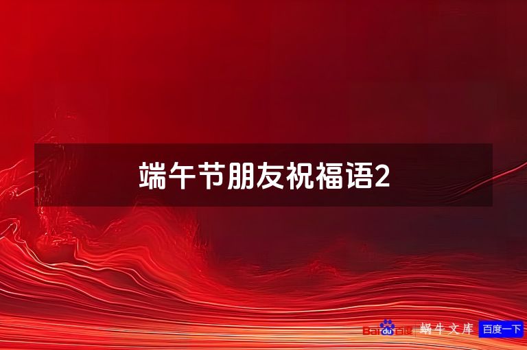 端午节朋友祝福语2