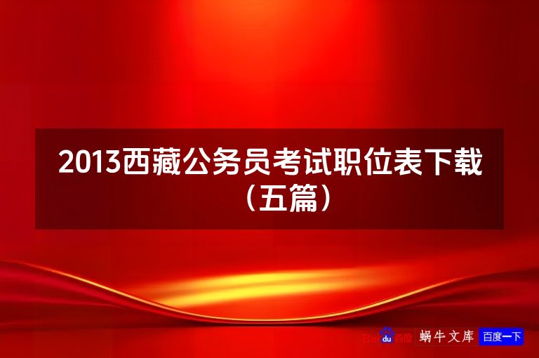 2013西藏公务员考试职位表下载（五篇）