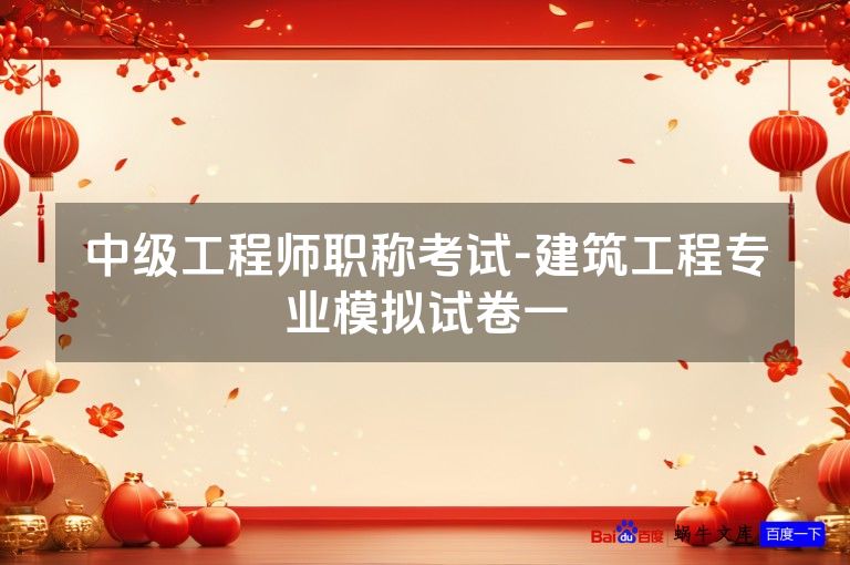 中级工程师职称考试-建筑工程专业模拟试卷一