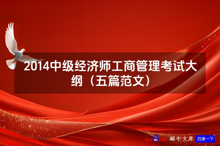 2014中级经济师工商管理考试大纲（五篇范文）