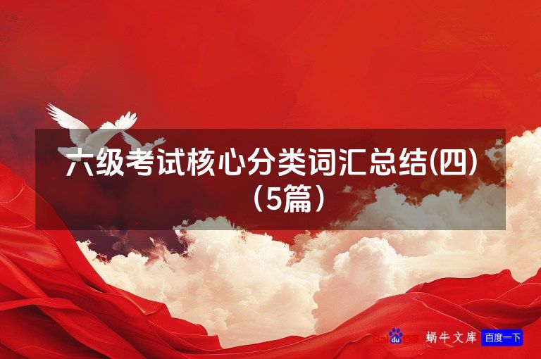 六级考试核心分类词汇总结(四)(5篇)