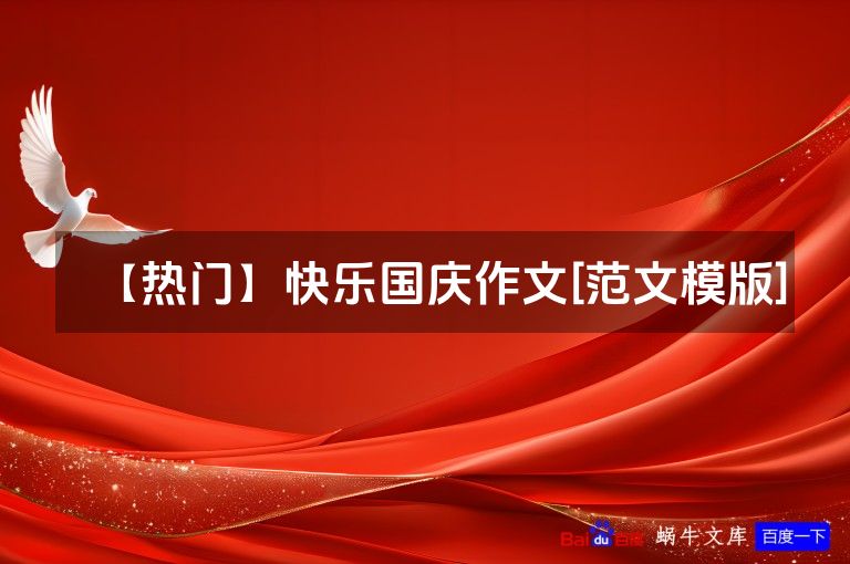 【热门】快乐国庆作文[范文模版]