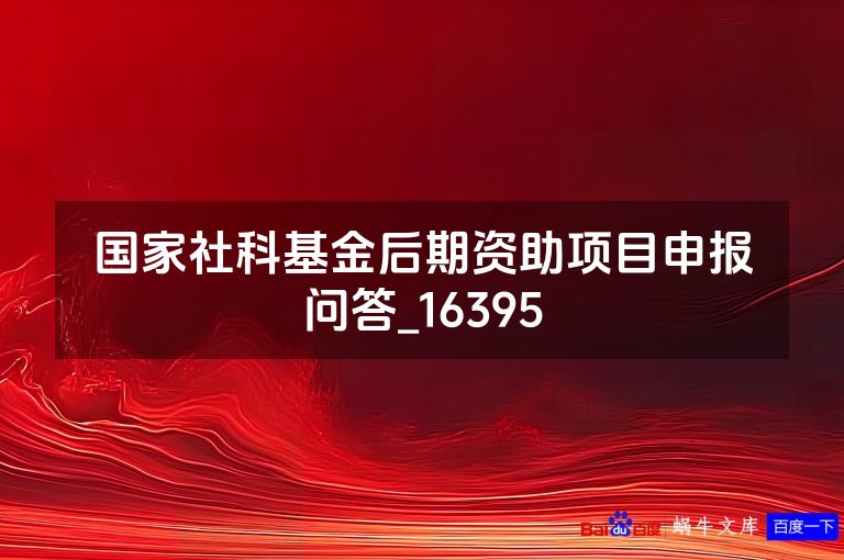 国家社科基金后期资助项目申报问答_16395