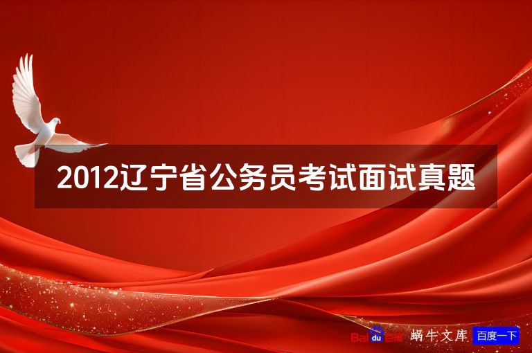 2012辽宁省公务员考试面试真题