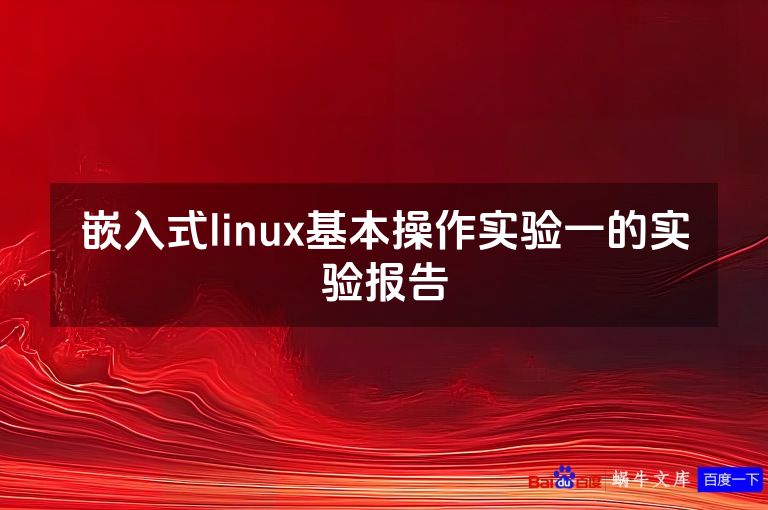 嵌入式linux基本操作实验一的实验报告