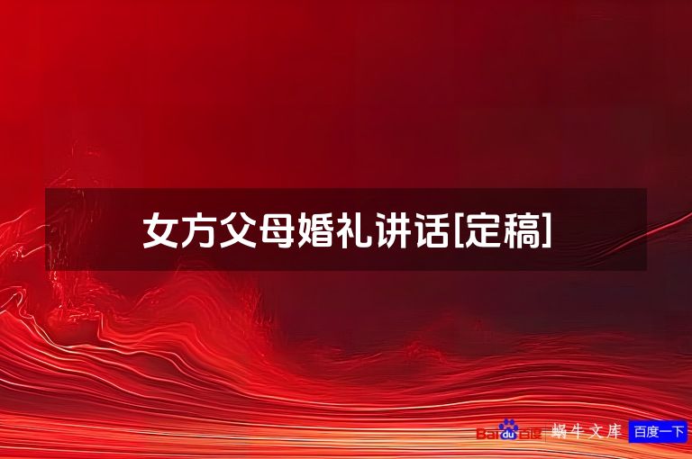 女方父母婚礼讲话[定稿]