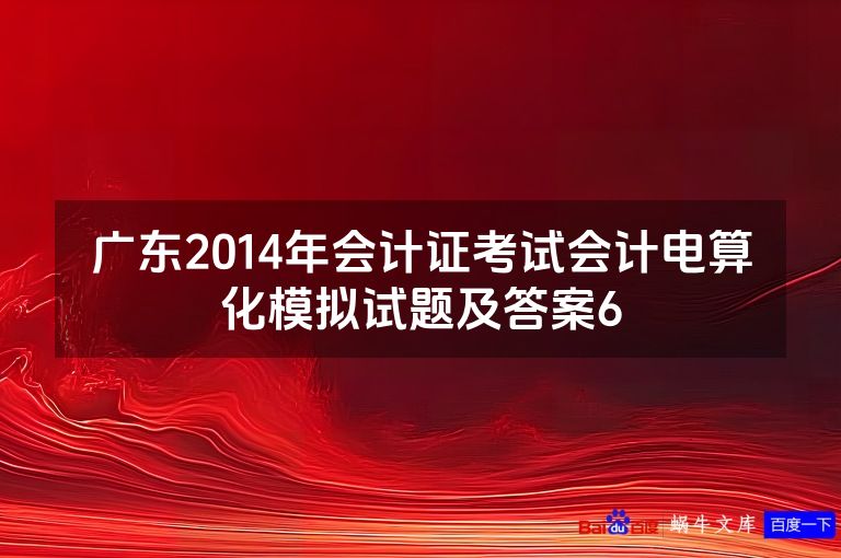广东2014年会计证考试会计电算化模拟试题及答案6