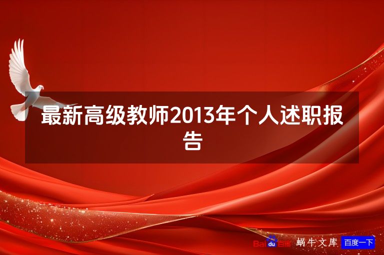 最新高级教师2013年个人述职报告