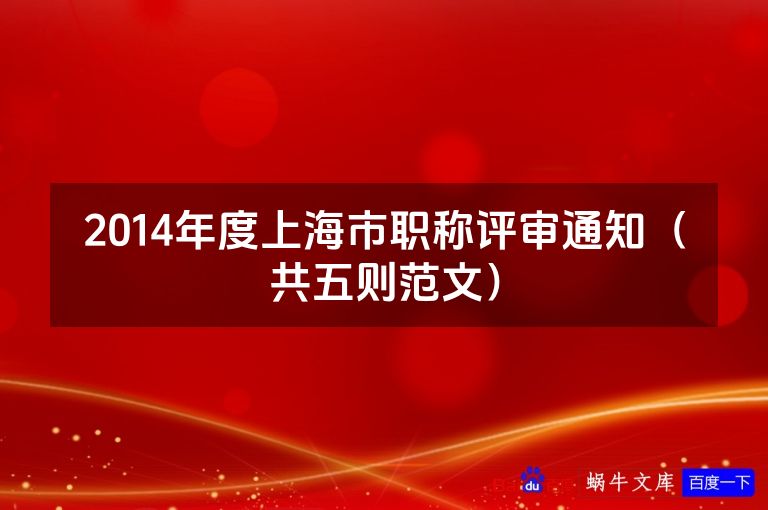 2014年度上海市职称评审通知(共五则范文)