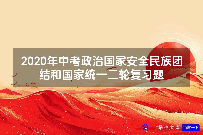 2020年中考政治国家安全民族团结和国家统一二轮复习题