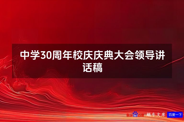 中学30周年校庆庆典大会领导讲话稿