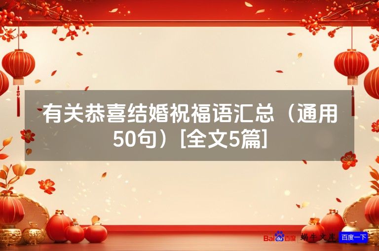 有关恭喜结婚祝福语汇总（通用50句）[全文5篇]