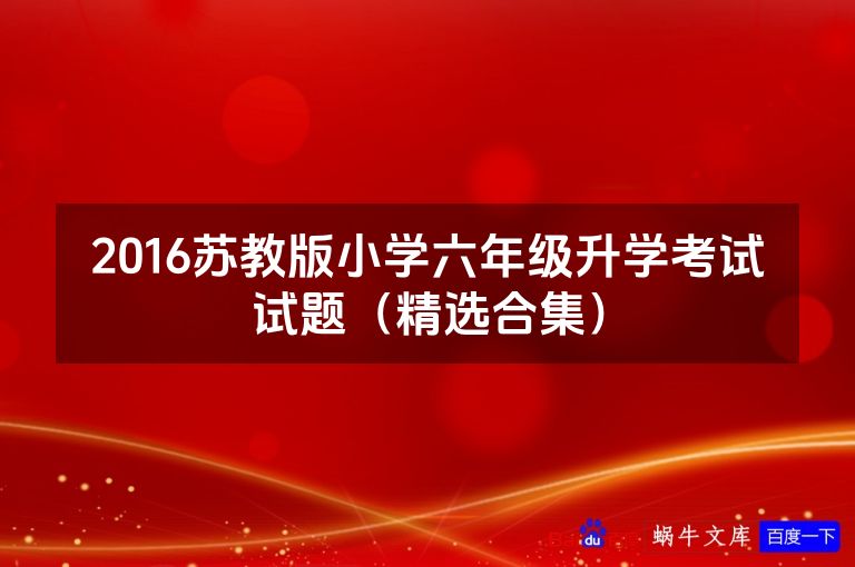 2016苏教版小学六年级升学考试试题（精选合集）