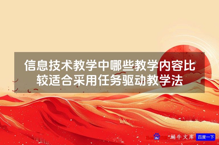 信息技术教学中哪些教学内容比较适合采用任务驱动教学法