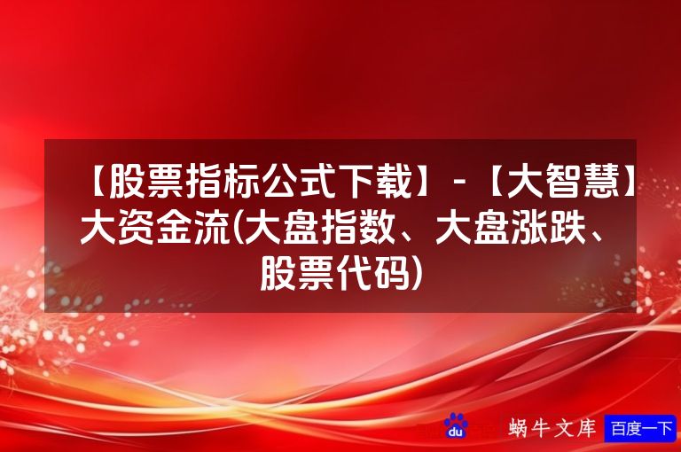 【股票指标公式下载】-【大智慧】大资金流(大盘指数、大盘涨跌、股票代码)