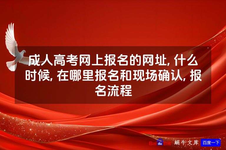 成人高考网上报名的网址, 什么时候, 在哪里报名和现场确认, 报名流程