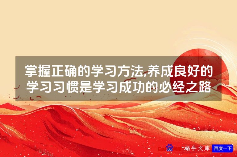 掌握正确的学习方法,养成良好的学习习惯是学习成功的必经之路