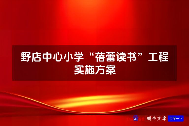 野店中心小学“蓓蕾读书”工程实施方案