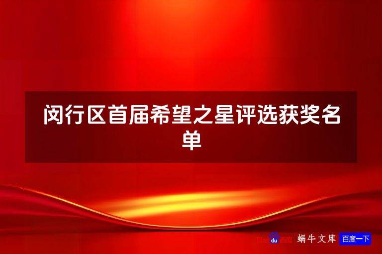 闵行区首届希望之星评选获奖名单