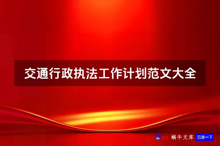 交通行政执法工作计划范文大全