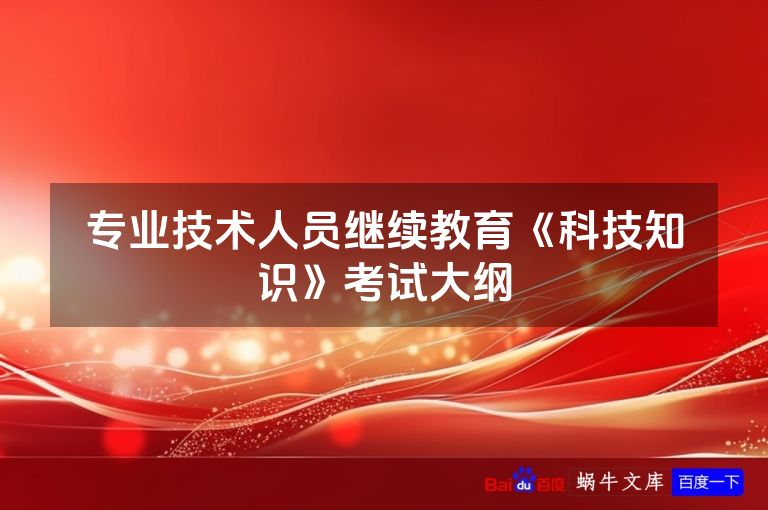 专业技术人员继续教育《科技知识》考试大纲