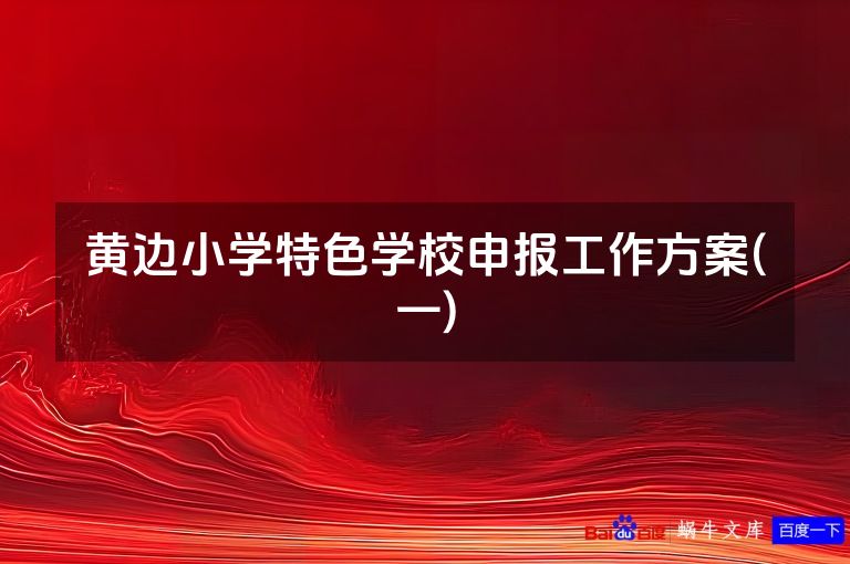 黄边小学特色学校申报工作方案(一)
